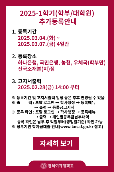 1. 등록기간: 2025.03.04.(화)~2025.03.07(금) 4일간
2. 등록장소: 하나은행, 국민은행, 농협, 우체국(학부) 전국소재본(지)점
3. 고지서 출력: 2025.02.28(금) 14:00부터