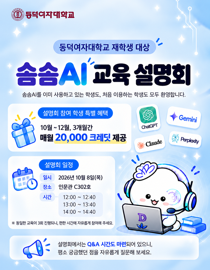 동덕여자대학교 솜솜AI 플랫폼 교육 설명회 개최 안내
- 일시: 2026년 10월 8일(목)
- 장소: 인문관 C302호
- 진행 시간:   ① 12:00 ~ 12:40
                   ② 13:00 ~ 13:40
                   ③ 14:00 ~ 14:40