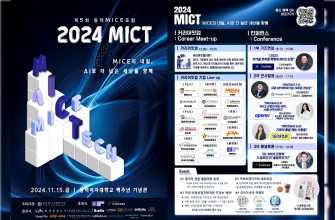 동덕MICE앰버서더 '제5회 동덕MICE포럼: 2024 MICT' 11월 15일 개최 포스터 이미지