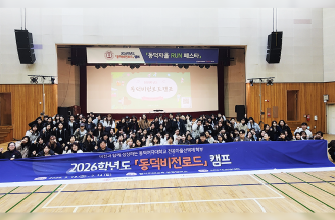 전공자율선택제 학부, ‘2026 동덕비전로드 캠프’ 성료 관련 썸네일 이미지