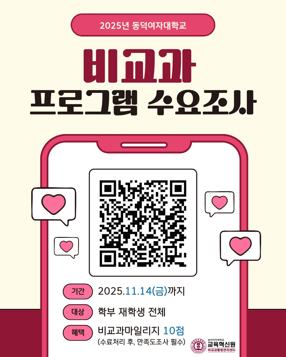 비교과 프로그램 수요조사
기간: 2025.11.14.(금)까지
대상: 학부 재학생 전체
혜택: 비교과 마일리지 10점 (수료처리 후, 만족도조사 필수)