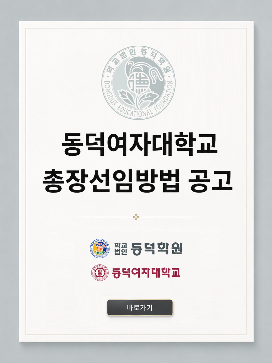 동덕여자대학교 총장 선임방법 공고