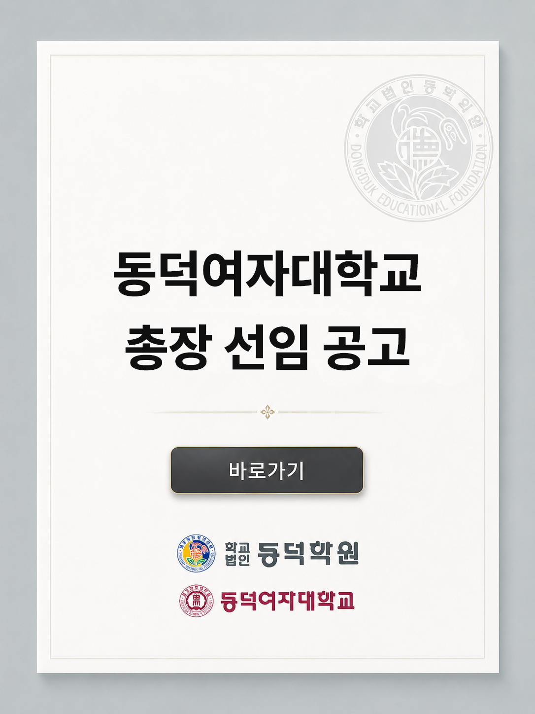 동덕여자대학교 총장 선임 공고