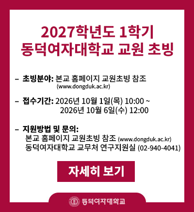 2027학년도 1학기 교원 초빙
- 초빙분야: 본교 홈페이지 교원 초빙 참조
- 접수기간: 2026년 10월 1일 10:00 ~ 2026년 10월 6일 12:00
- 지원방법: 본교 홈페이지 교원 초빙 참조
- 문의: 동덕여자대학교 교무처 연구지원실(02-940-4041)