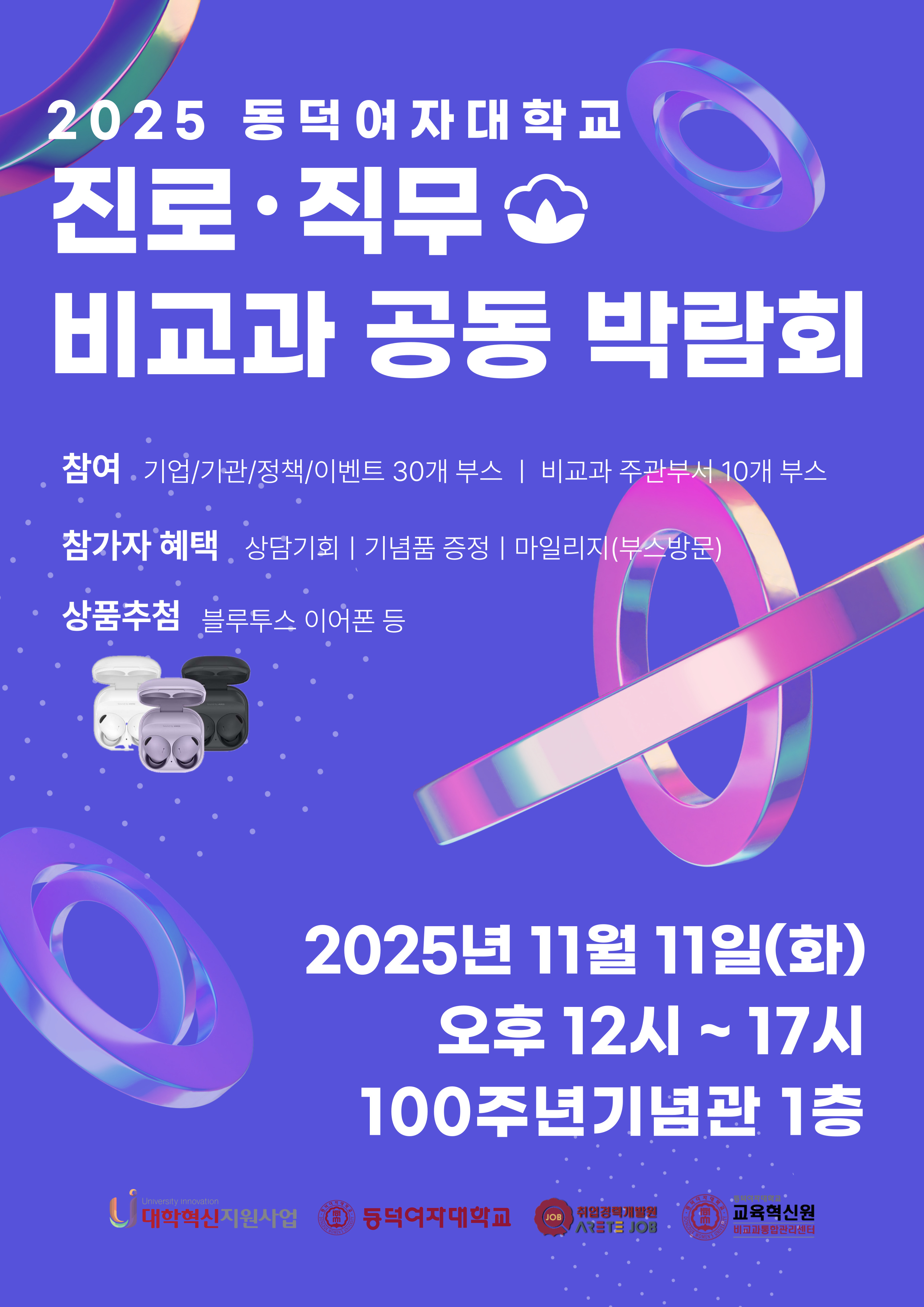 2025 동덕여자대학교 진로직무·비교과 공동박람회
2025.11.11 오후 12~17시 100주년기념관 1층